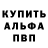 Альфа ПВП Соль Vitalij Ruzinskis